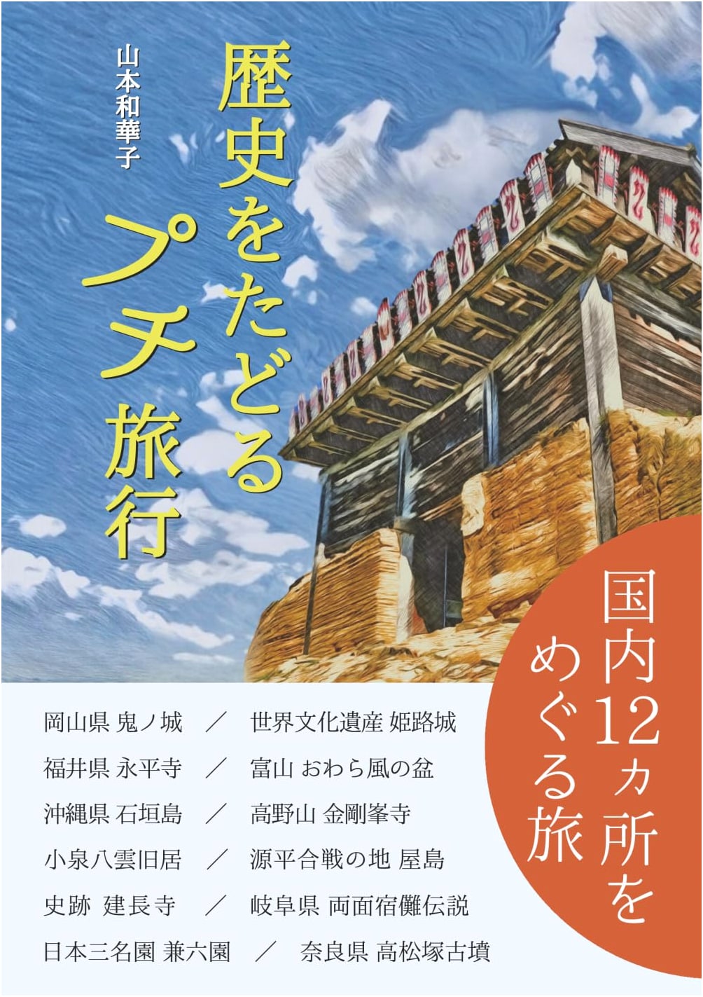 Tracing History: A Mini-Journey by Wakako Yamamoto