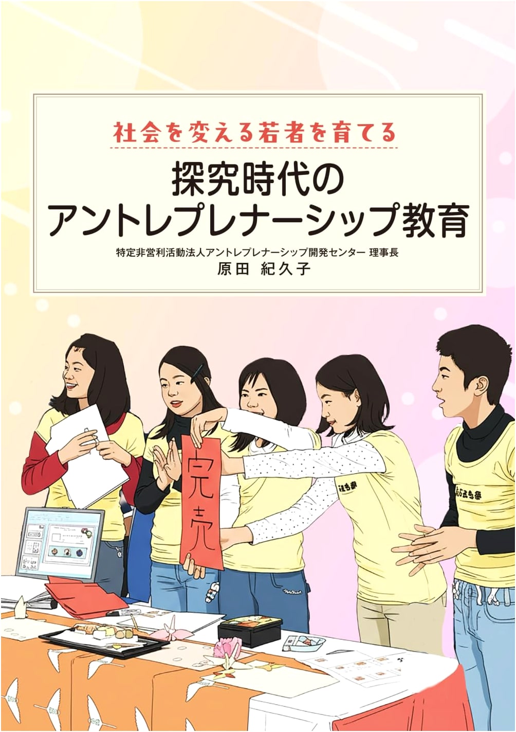 Entrepreneurship Education for the Inquiry Age: Nurturing Young People Who Change Society