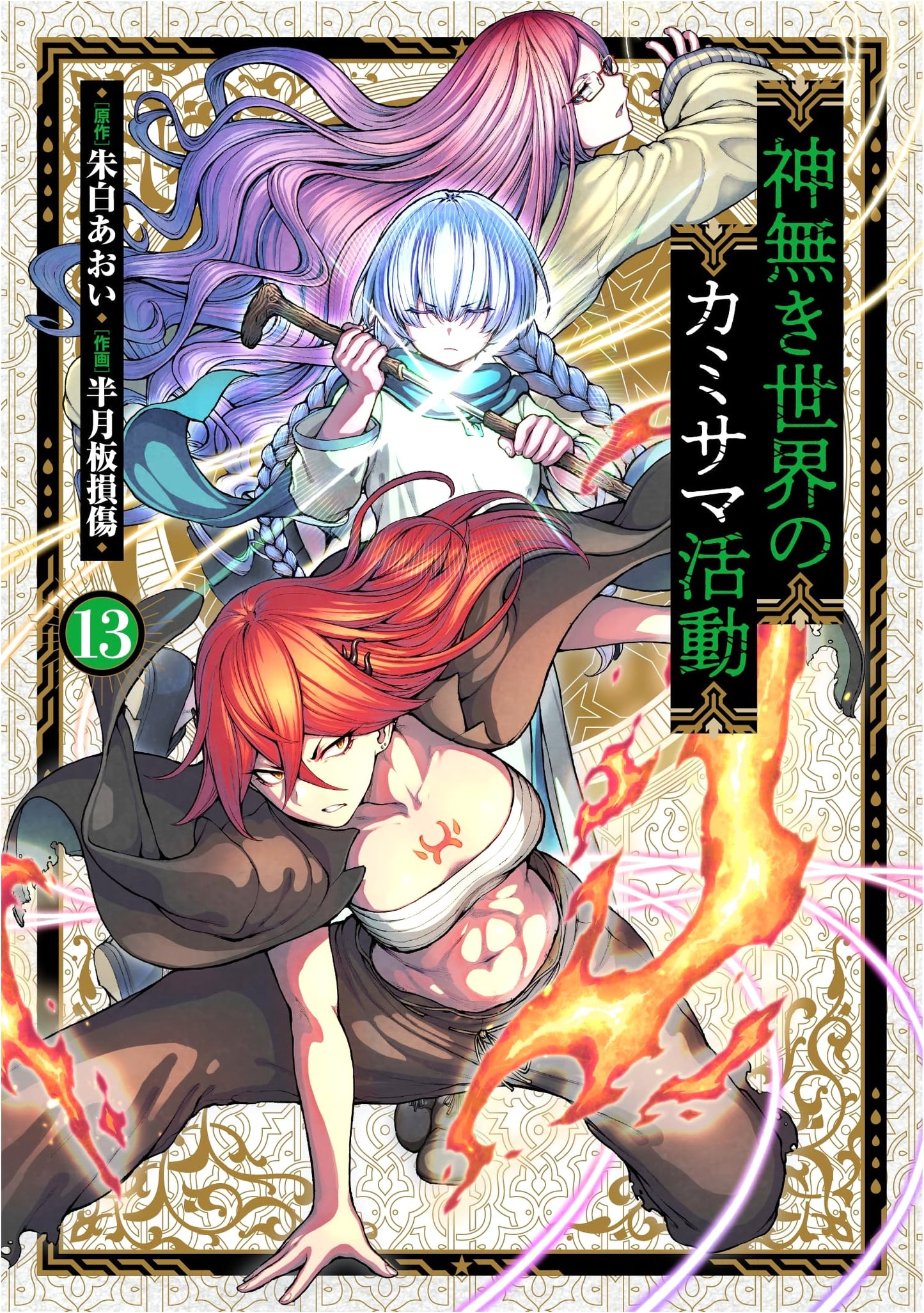 Kaminaki Sekai no Kamisama Katsudou, Vol. 13