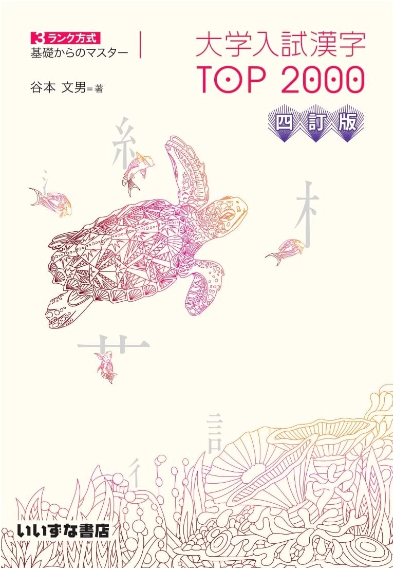 University Entrance Exam Kanji TOP 2000: 3-Rank Method (4th Revised Edition)