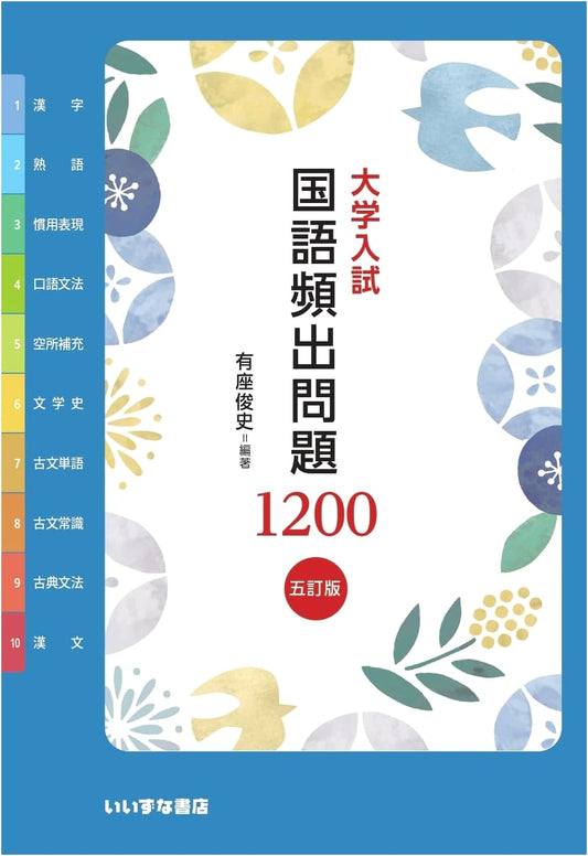 Japanese University Entrance Exam Prep: 1200 Essential Japanese Language Questions (5th Revised Edition)