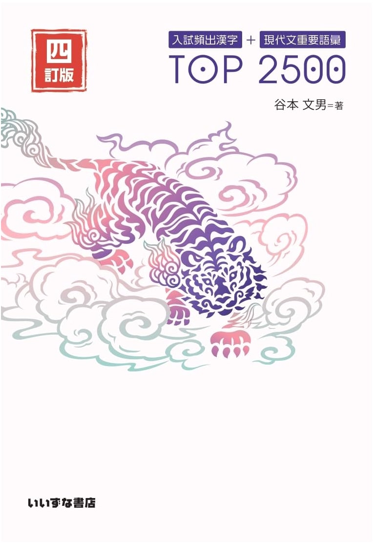 Top 2500 Kanji & Modern Japanese Vocabulary for Entrance Exams, 4th Ed. - Tanemoto