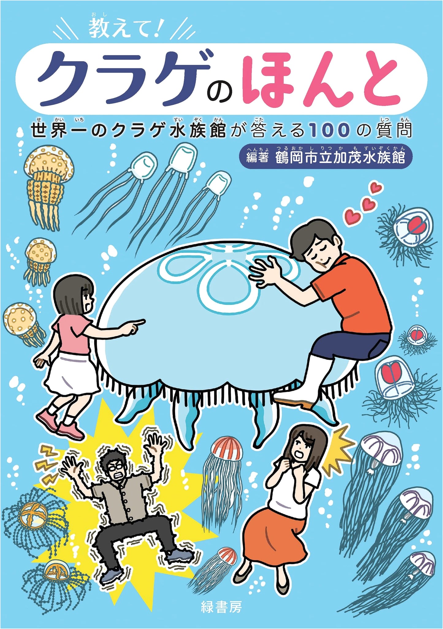Tell Me! The Truth About Jellyfish: 100 Questions Answered by the World's Best Jellyfish Aquarium