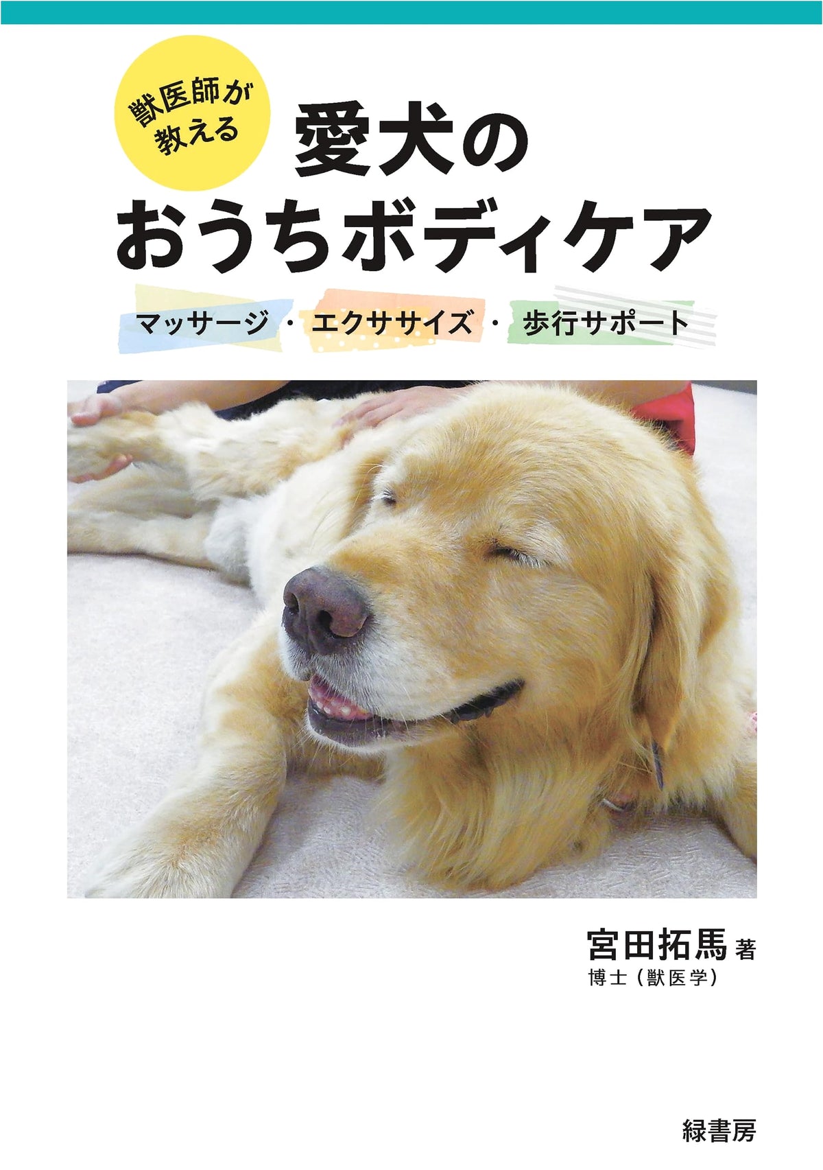 Veterinarian's Home Body Care for Dogs: Massage, Exercise, and Walking Support