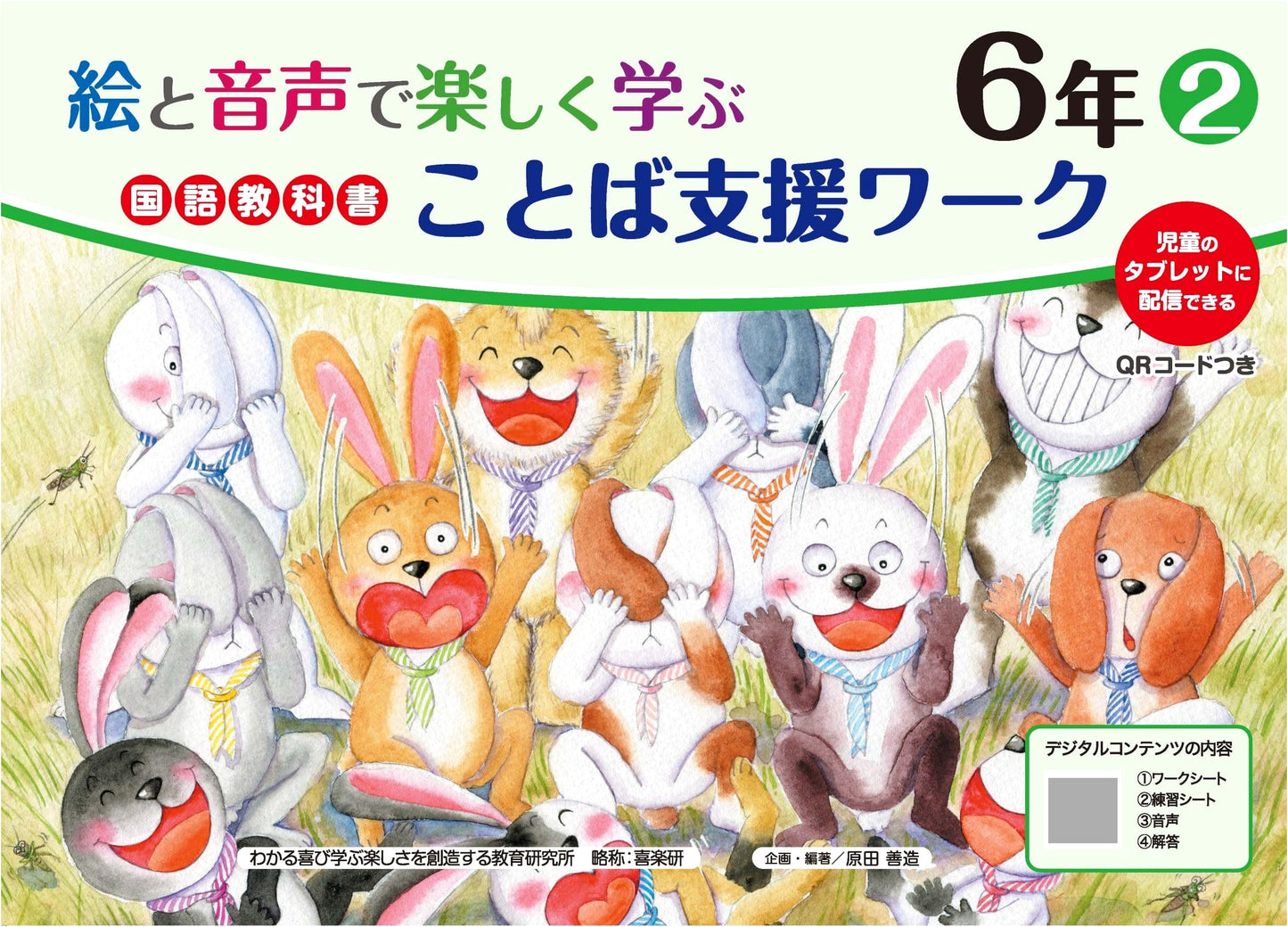 Fun Japanese Language Support Workbook 6th Grade, Vol. 2 (Pictures, Audio & QR Codes for Tablets)