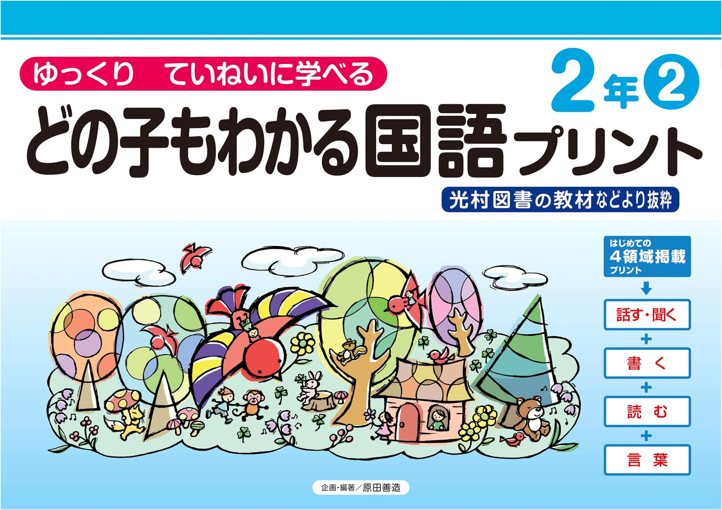 Japanese Language Worksheets for Grade 2, Vol. 2: Support Education Series for Careful Learning