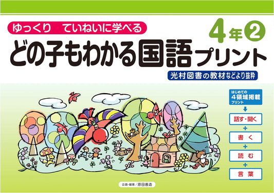 Every Child Understands: Japanese Language Worksheets, Grade 4, Vol. 2 (Gentle Pace)
