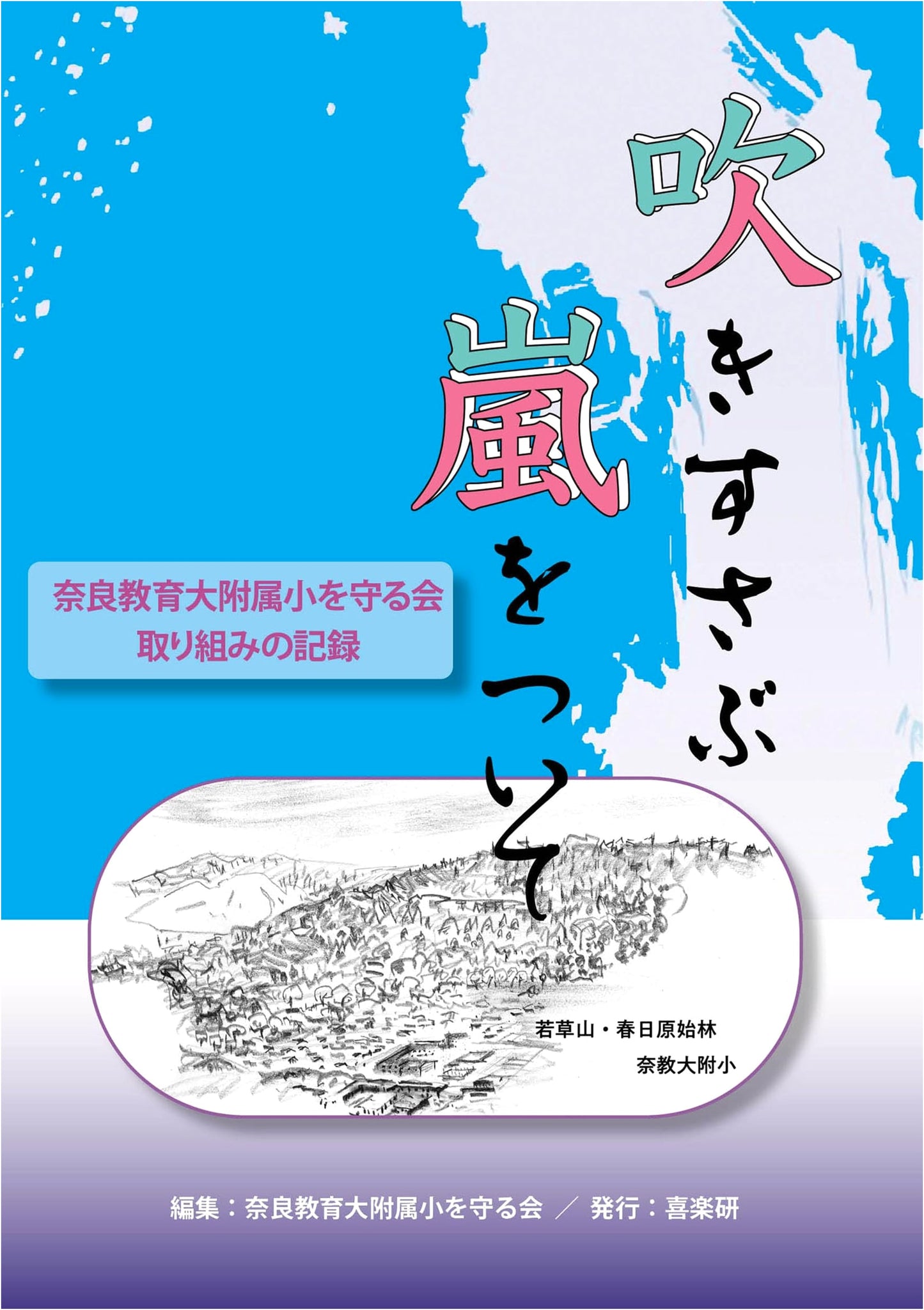 Against the Raging Storm: Protecting Nara University of Education Elementary School