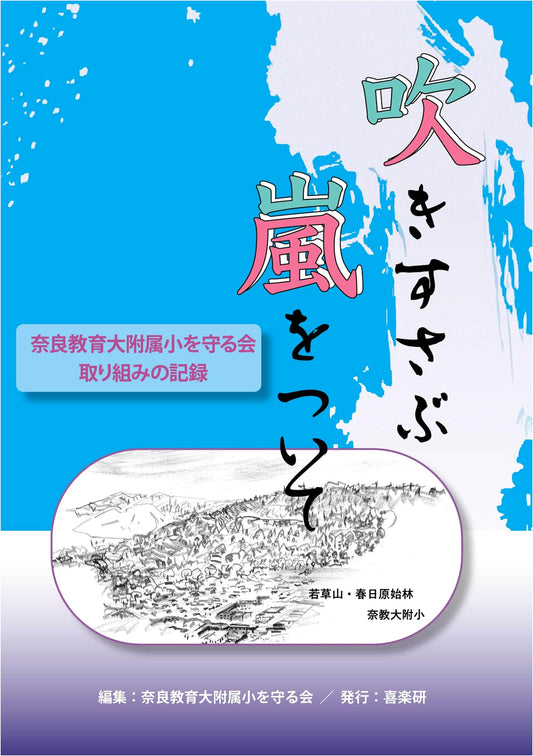 Against the Raging Storm: Protecting Nara University of Education Elementary School