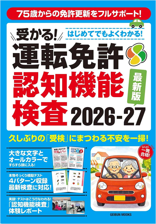 Pass the Driving License Cognitive Function Test: Easy Guide for Beginners 2026-2027 (Geibun Mooks)