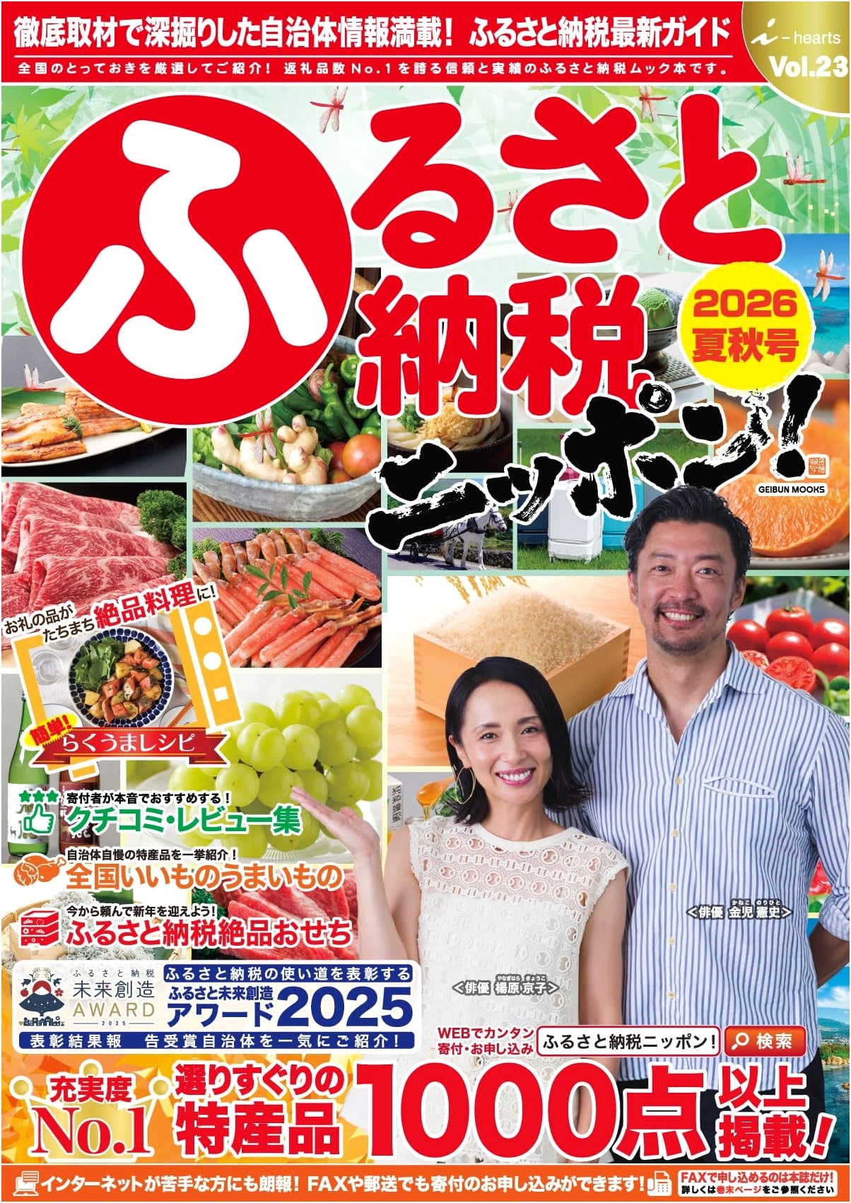 Furusato Nozei Nippon! 2026 Summer/Autumn Vol. 23 (Geibun Mook)