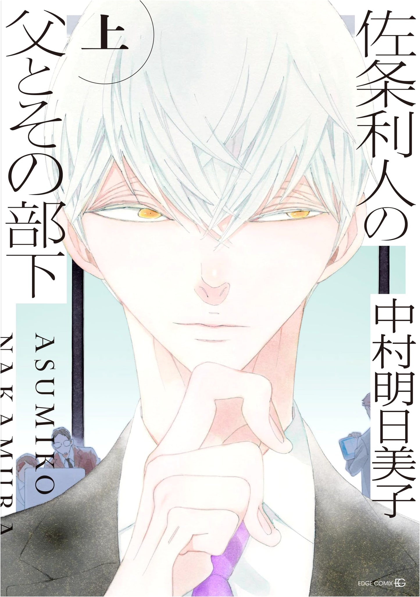 Sajo Rihito's Father and His Subordinate Vol. 1 (EDGE COMIX) (TENMA COMICS)