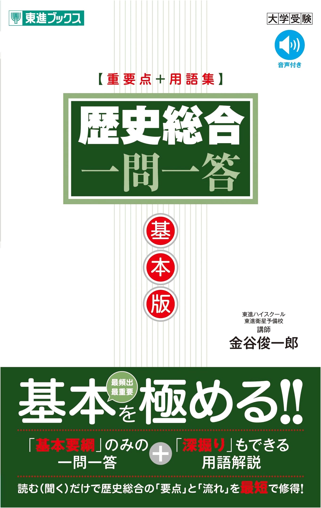 Comprehensive History Q&A: Basic Edition (Toshin Books) by Shunichiro Kanaya