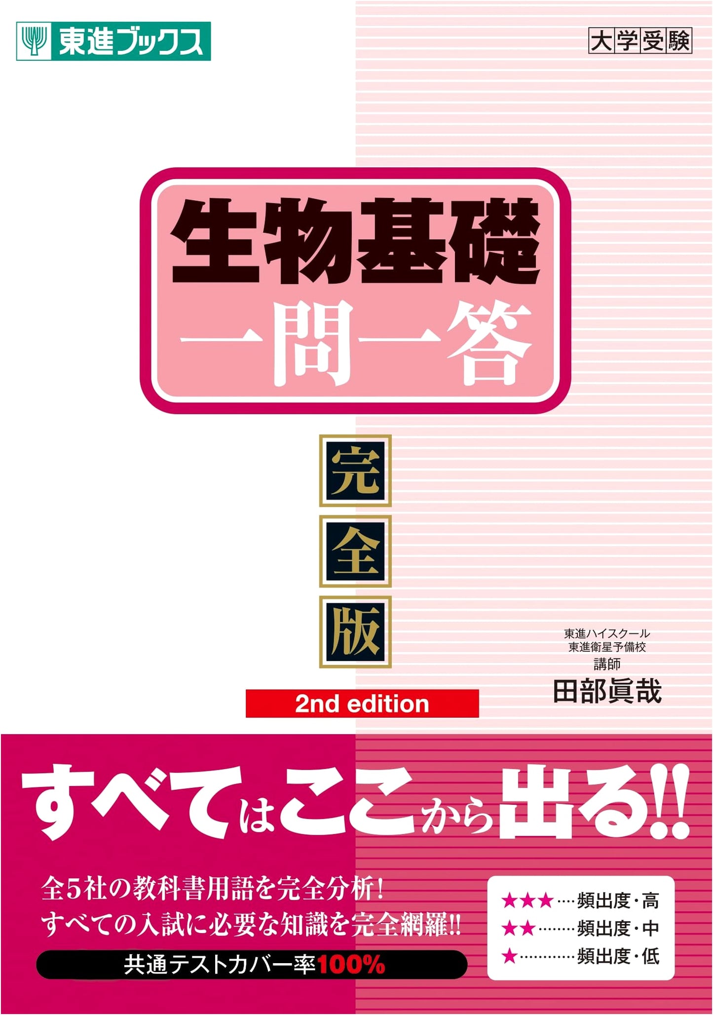 Biology Basics Q&A: Complete Edition 2nd (Toshin Books Q&A Series)