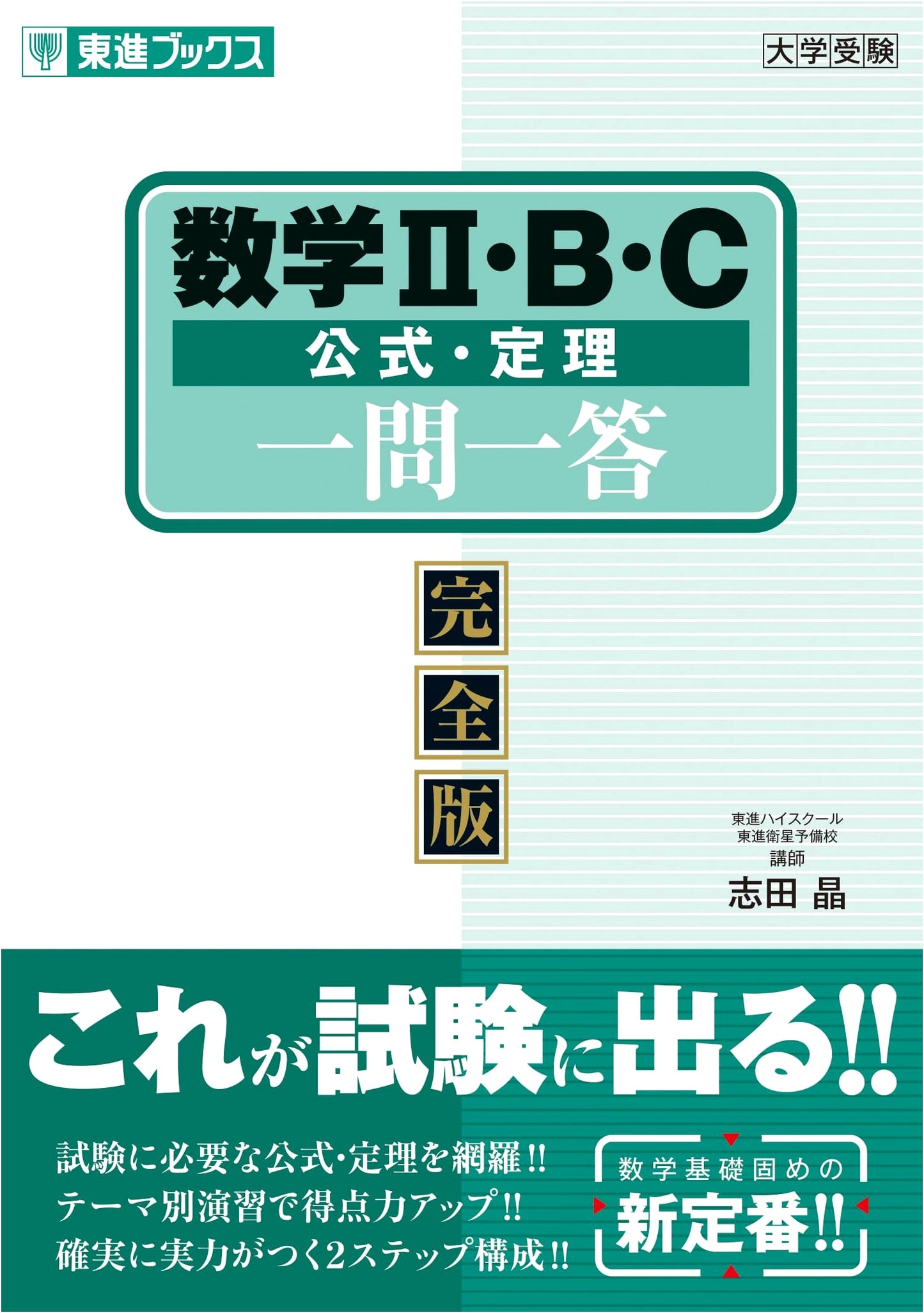 Mathematics II, B, C Formulas & Theorems Q&A: Complete Edition (Toshin Books Q&A Series)