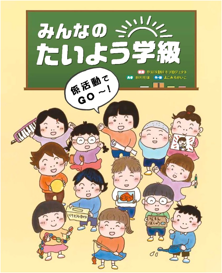 Minna no Taiyo Gakkyu: Let's Go with Class Activities!