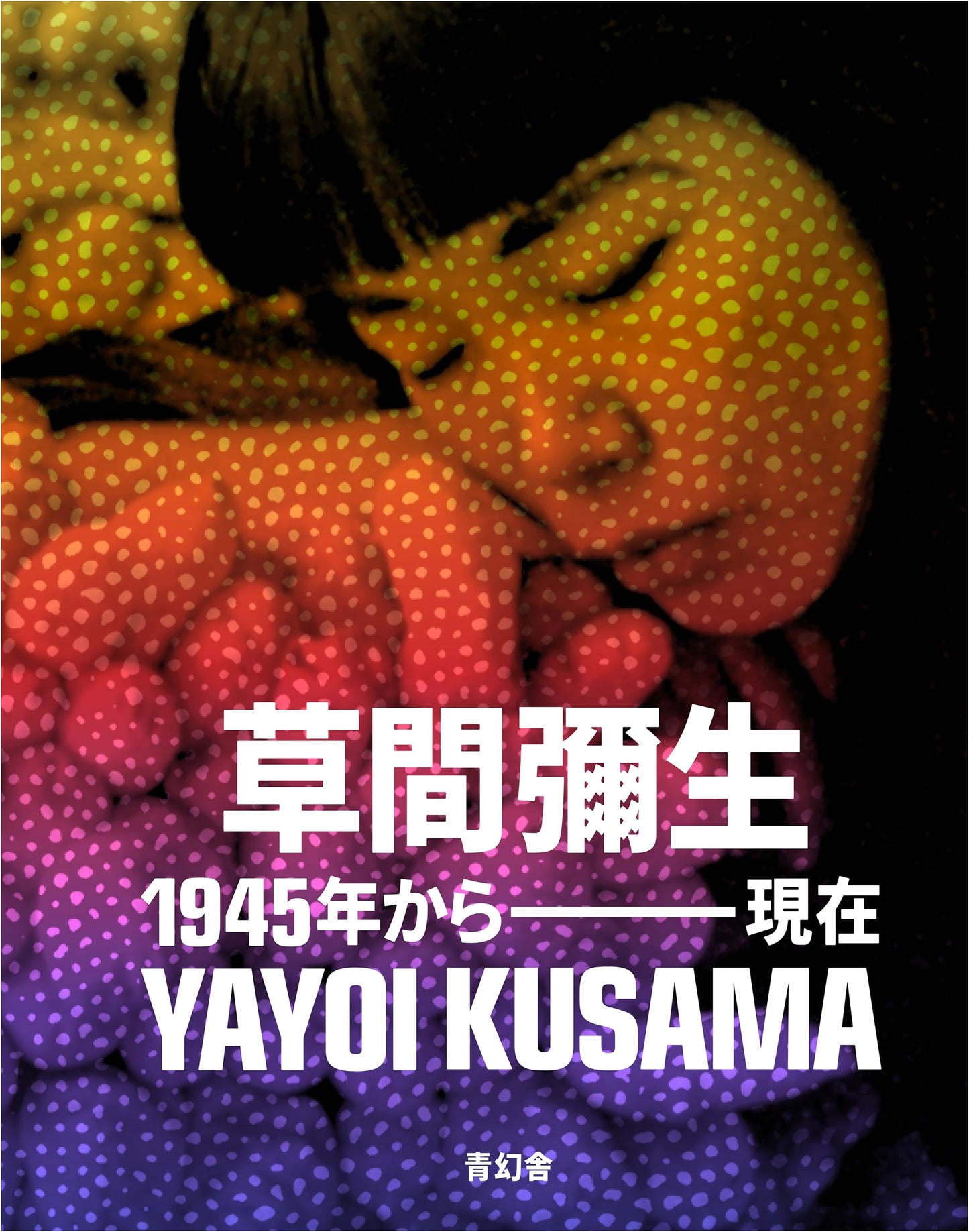 Yayoi Kusama: 1945 to Present