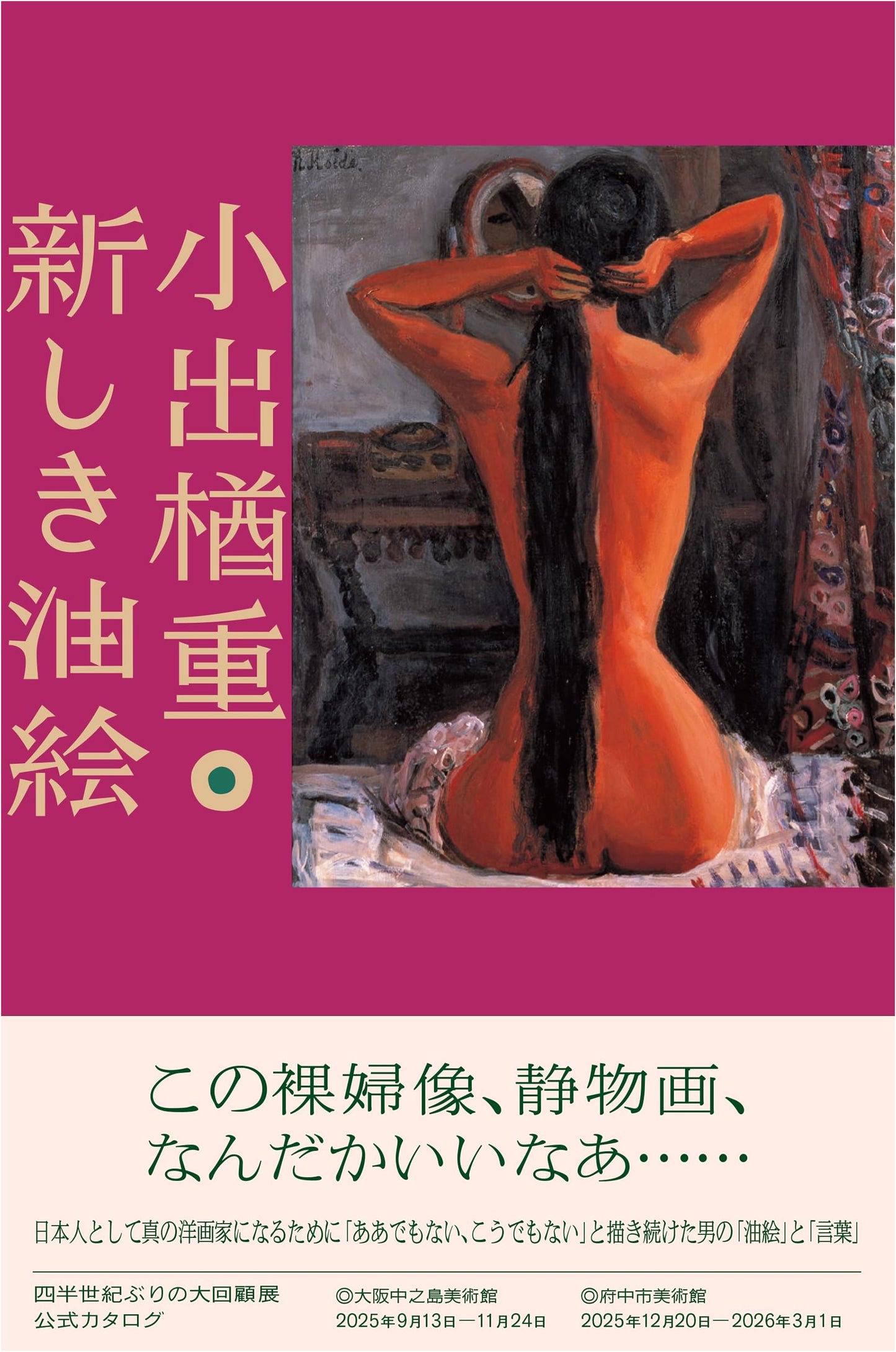 Koide Narashige: New Oil Paintings