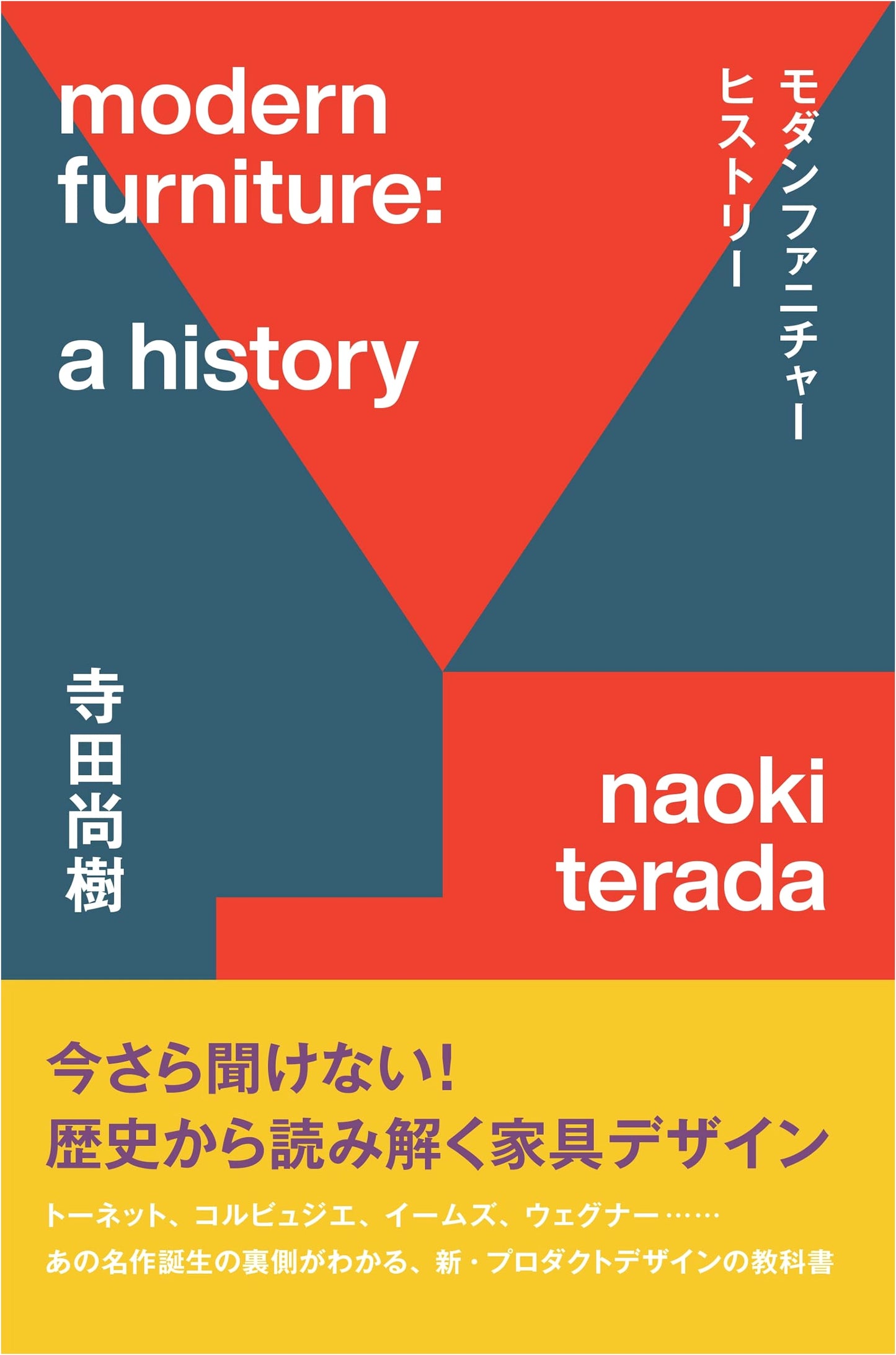 Modern Furniture History: Furniture Design Through a Historical Lens by Naoki Terada