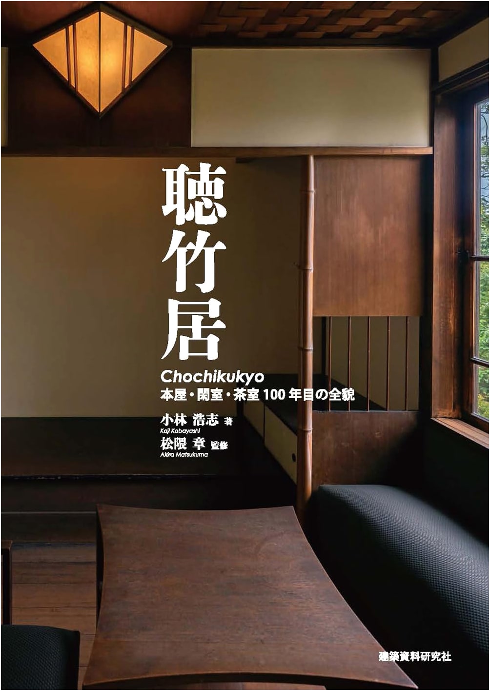 Chochikukyo: Main House, Quiet Room & Tea Room – A Centennial Perspective