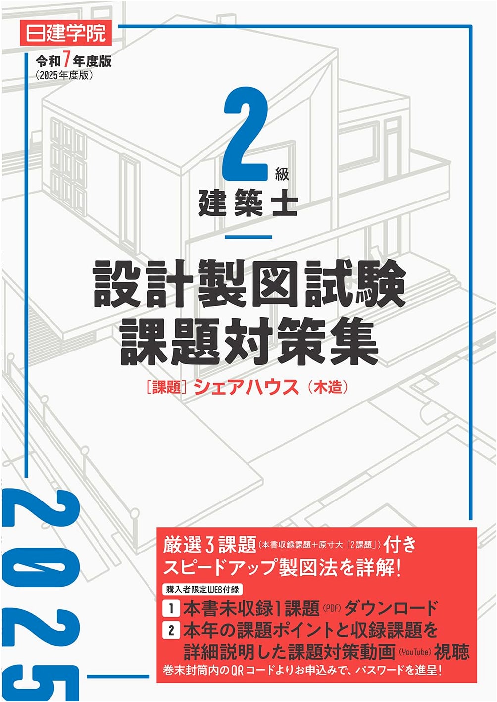 Study Guide for Japan's Second-Class Architect Design Drawing Exam, 2025 Edition
