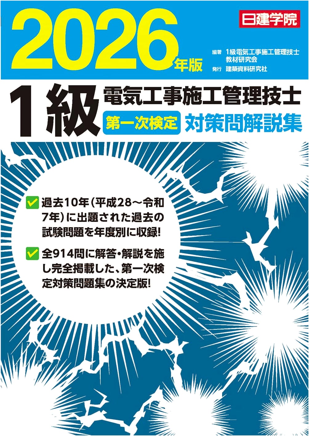 Class 1 Electrical Construction Management Engineer: Primary Exam Prep & Solutions 2026 Edition