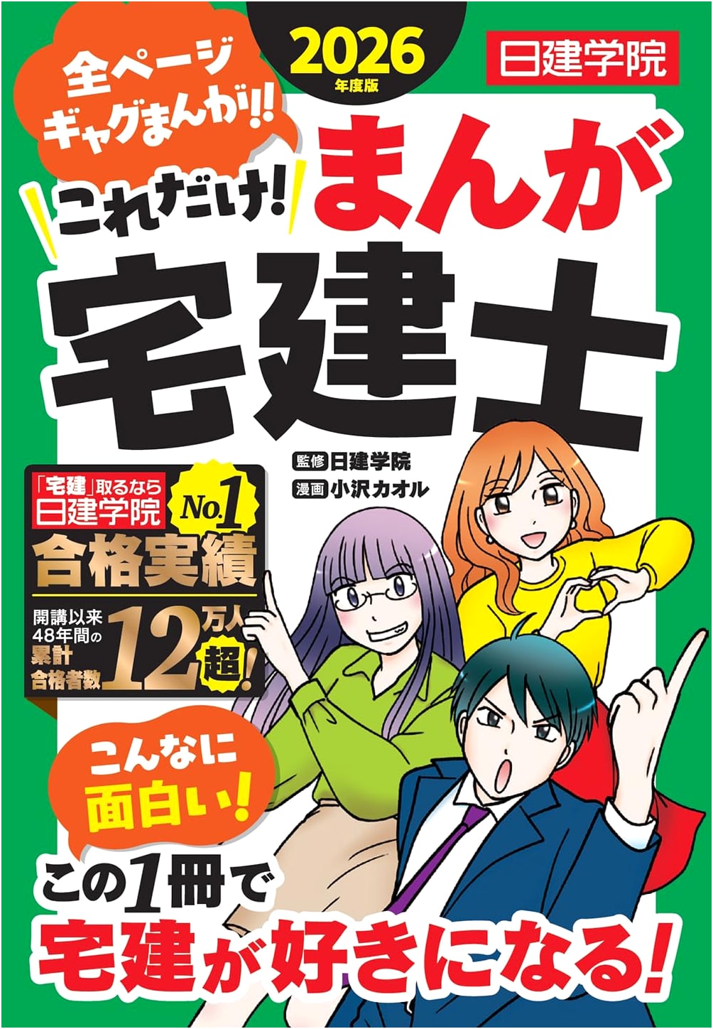 That's It! Manga Real Estate Broker 2026 Edition (Nikken Gakuin)