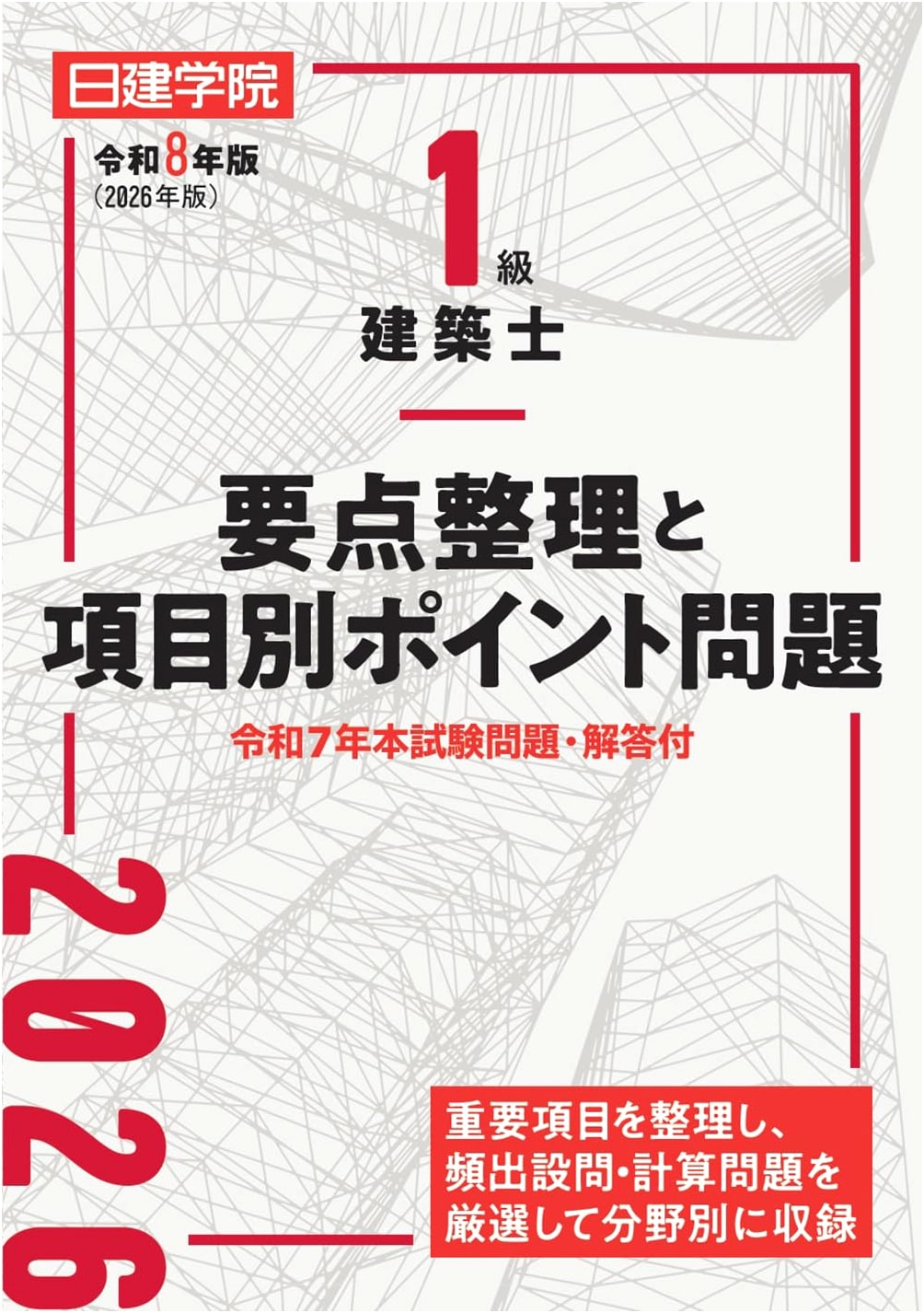 First-Class Architect Exam: Key Point Summary & Categorized Practice Problems, 2026 Edition