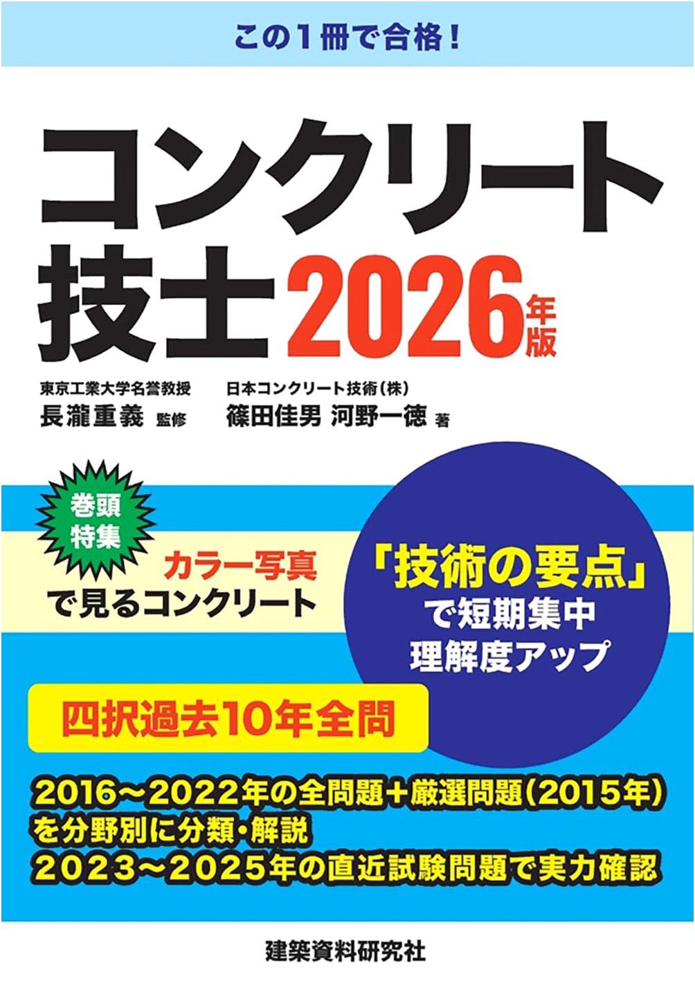 Concrete Technician 2026 Edition, by Kazunori Kono