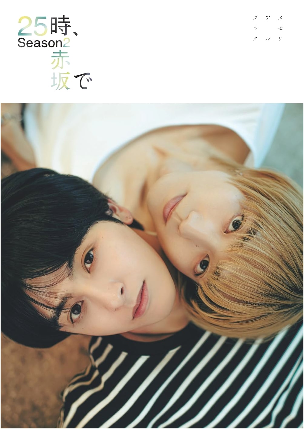 25 O'Clock, Akasaka Season 2 Memorial Book (TV Guide MOOK)