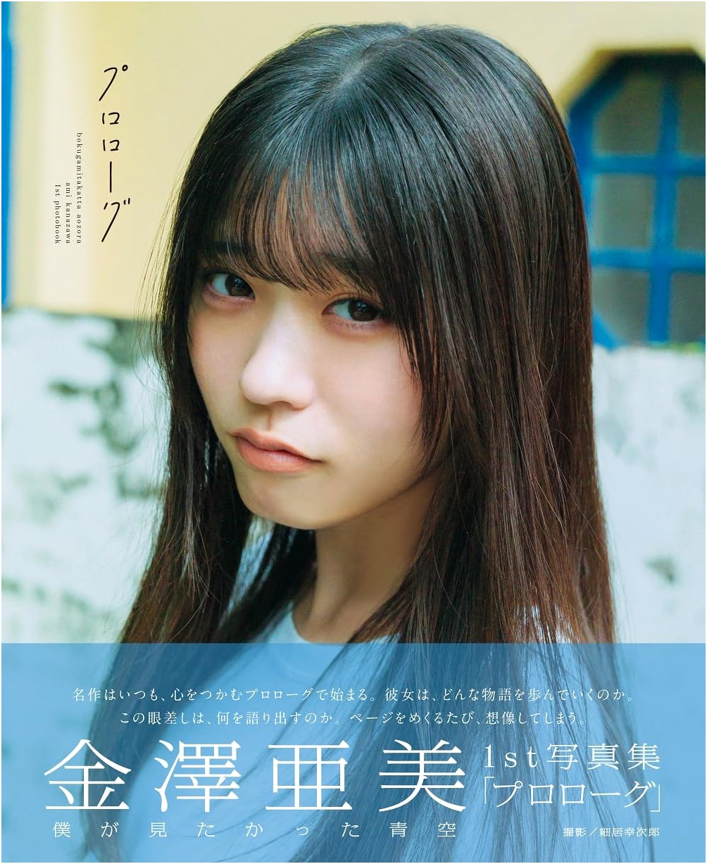 The Blue Sky I Wanted to See: Ami Kanazawa 1st Photobook "Prologue"