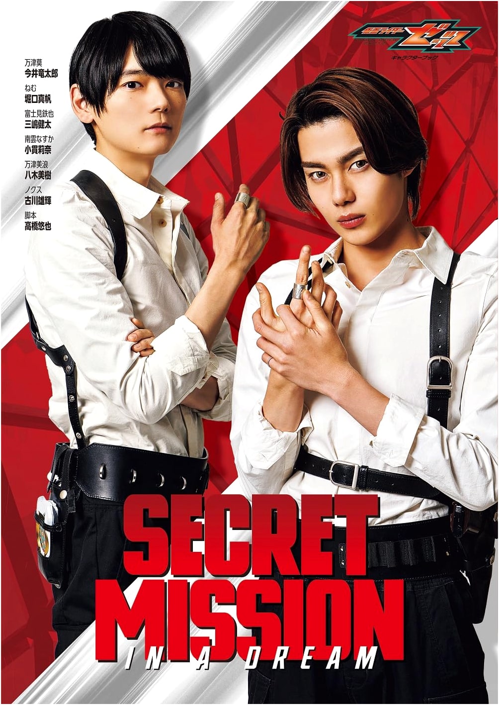 Kamen Rider ZET Character Book: SECRET MISSION IN A DREAM (TOKYO NEWS MOOK)
