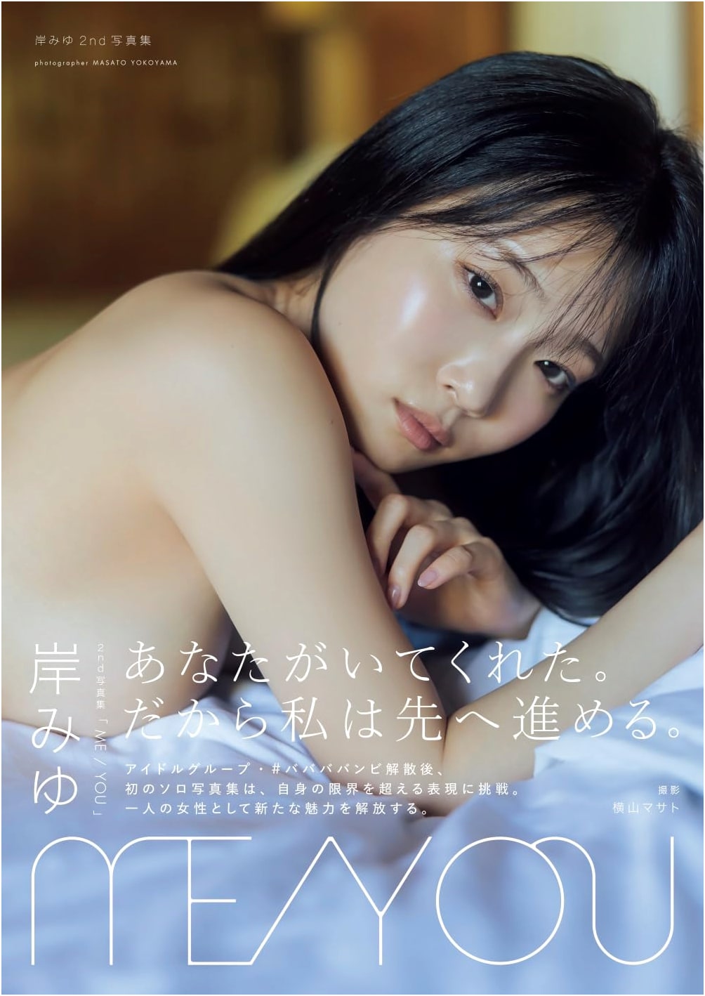 Miyu Kishima 2nd Photobook 'ME/YOU' - Limited Edition with Making-Of DVD