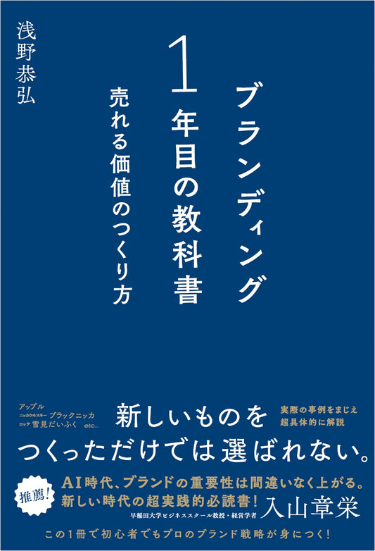 Branding Textbook for Year One: How to Create Marketable Value by Yasuhiro Asano