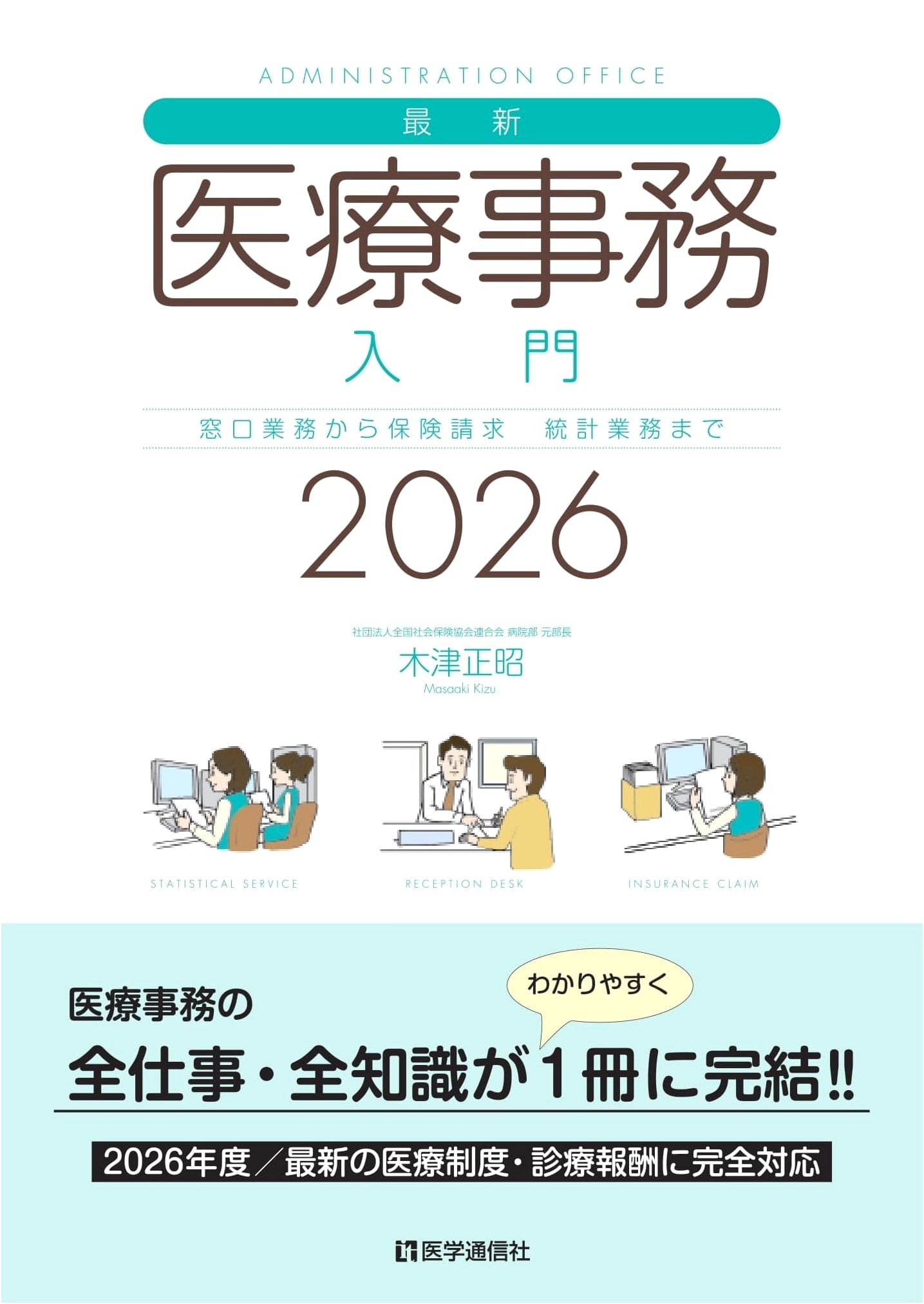 Medical Office Administration: A Practical Guide for 2026 by Masaaki Kizu
