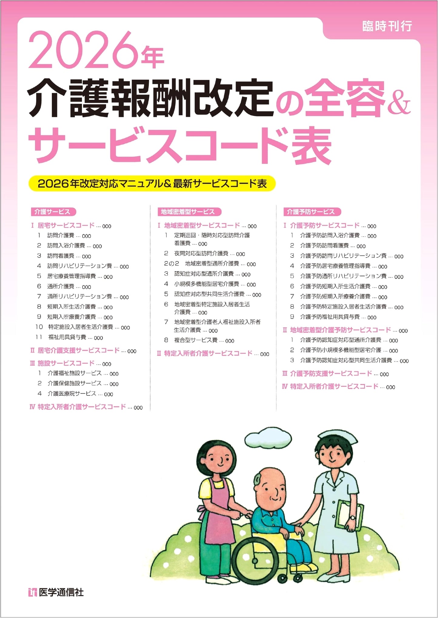 2026 Long-Term Care Fee Revision: Full Scope Manual & Latest Service Codes