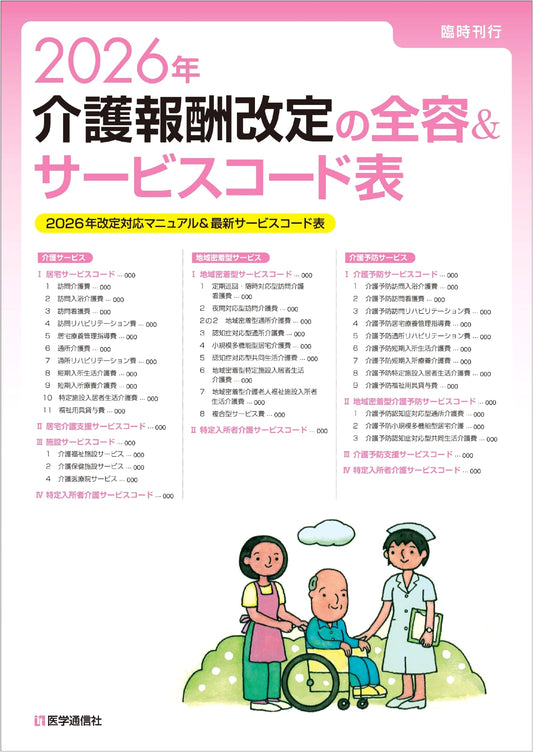 2026 Long-Term Care Fee Revision: Full Scope Manual & Latest Service Codes