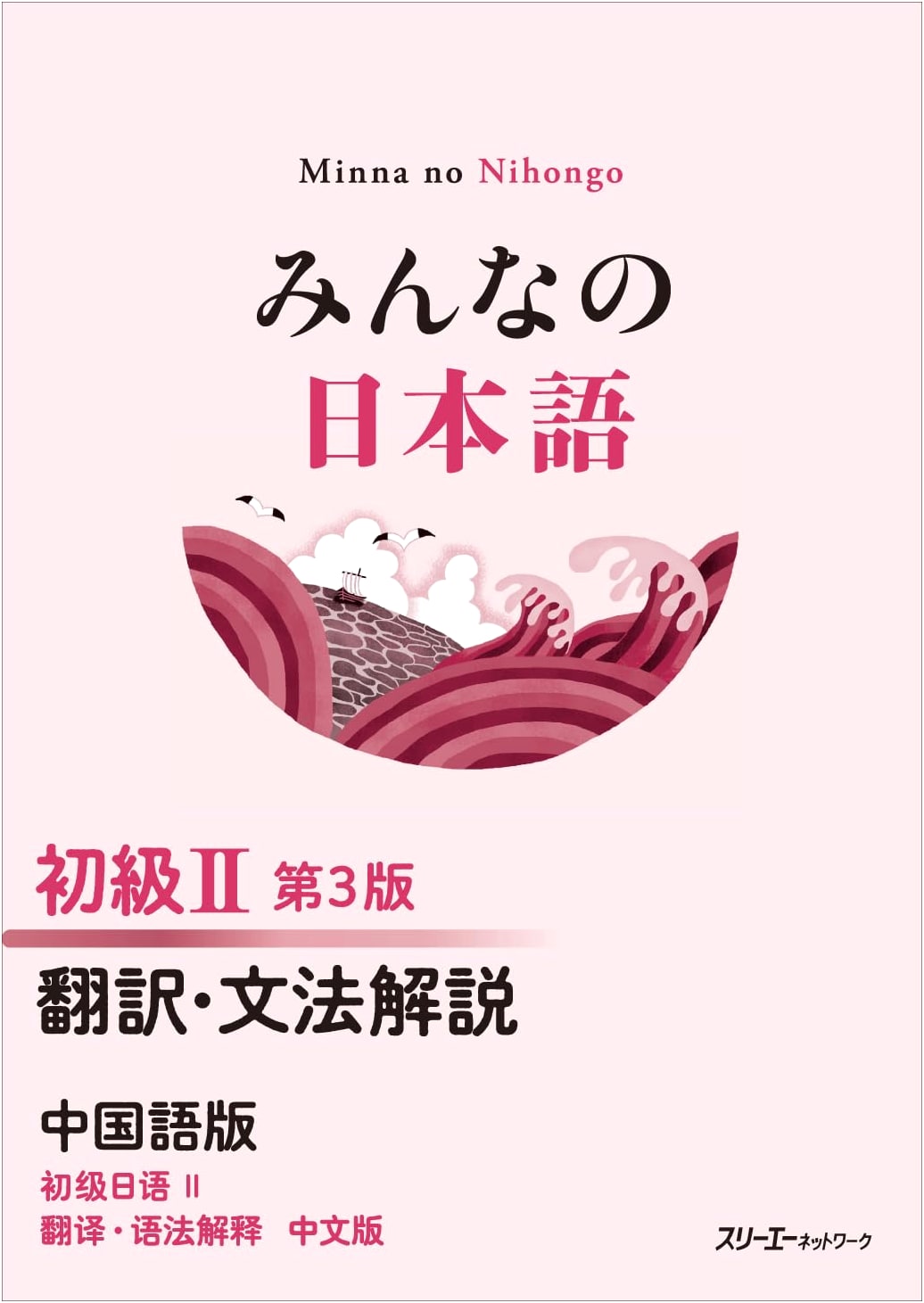 Minna no Nihongo Beginner II, 3rd Ed. Translation & Grammar Notes (Chinese Edition)