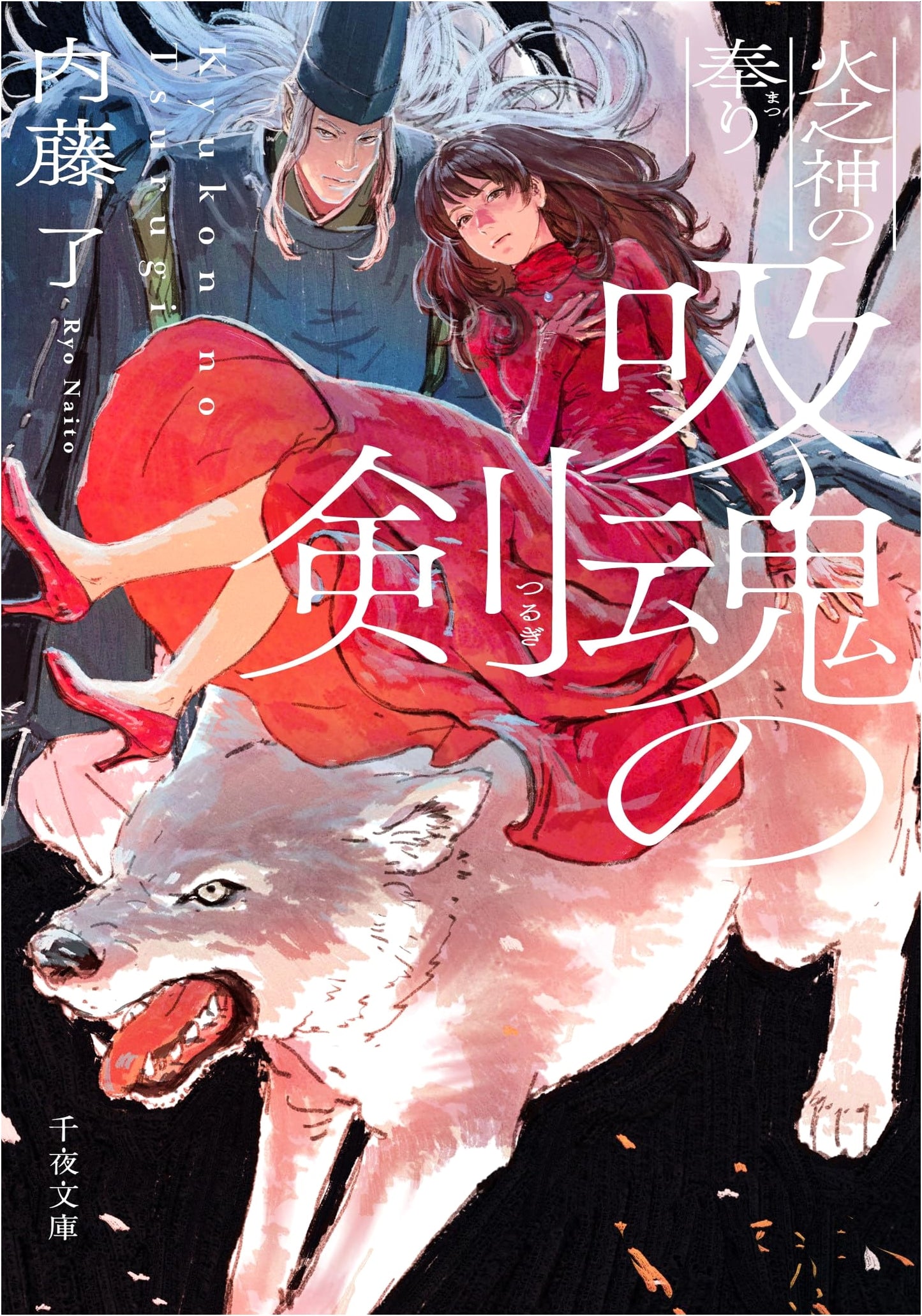 The Soul-Absorbing Sword: Offering to the Fire God by Naito Ryo