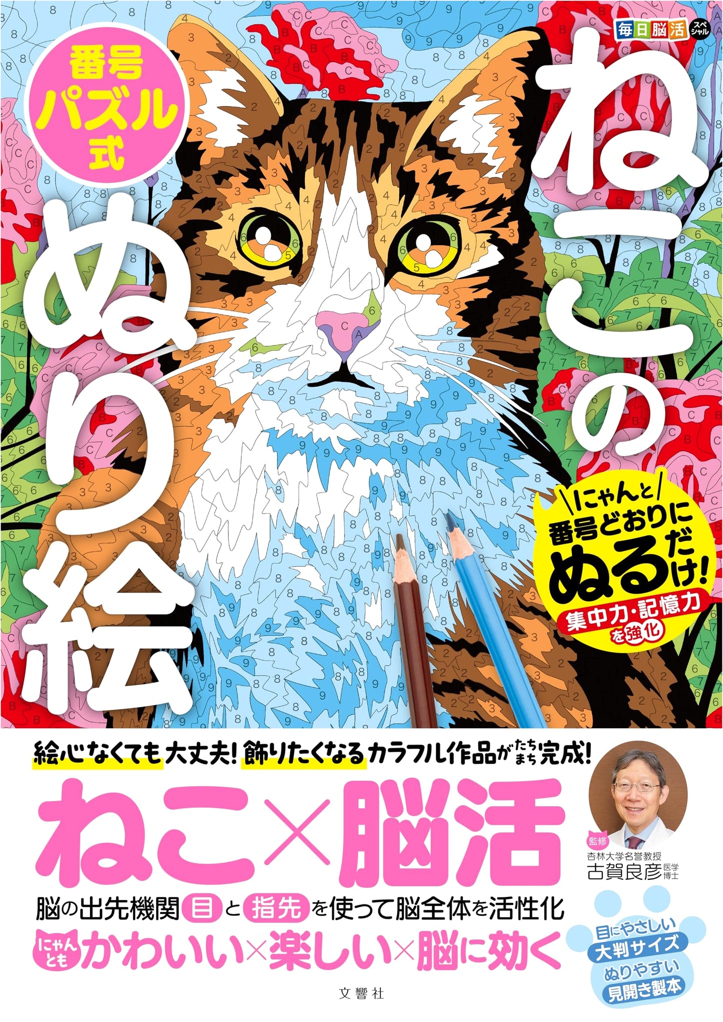 Cat Number Puzzle Coloring Book: Special Brain Training