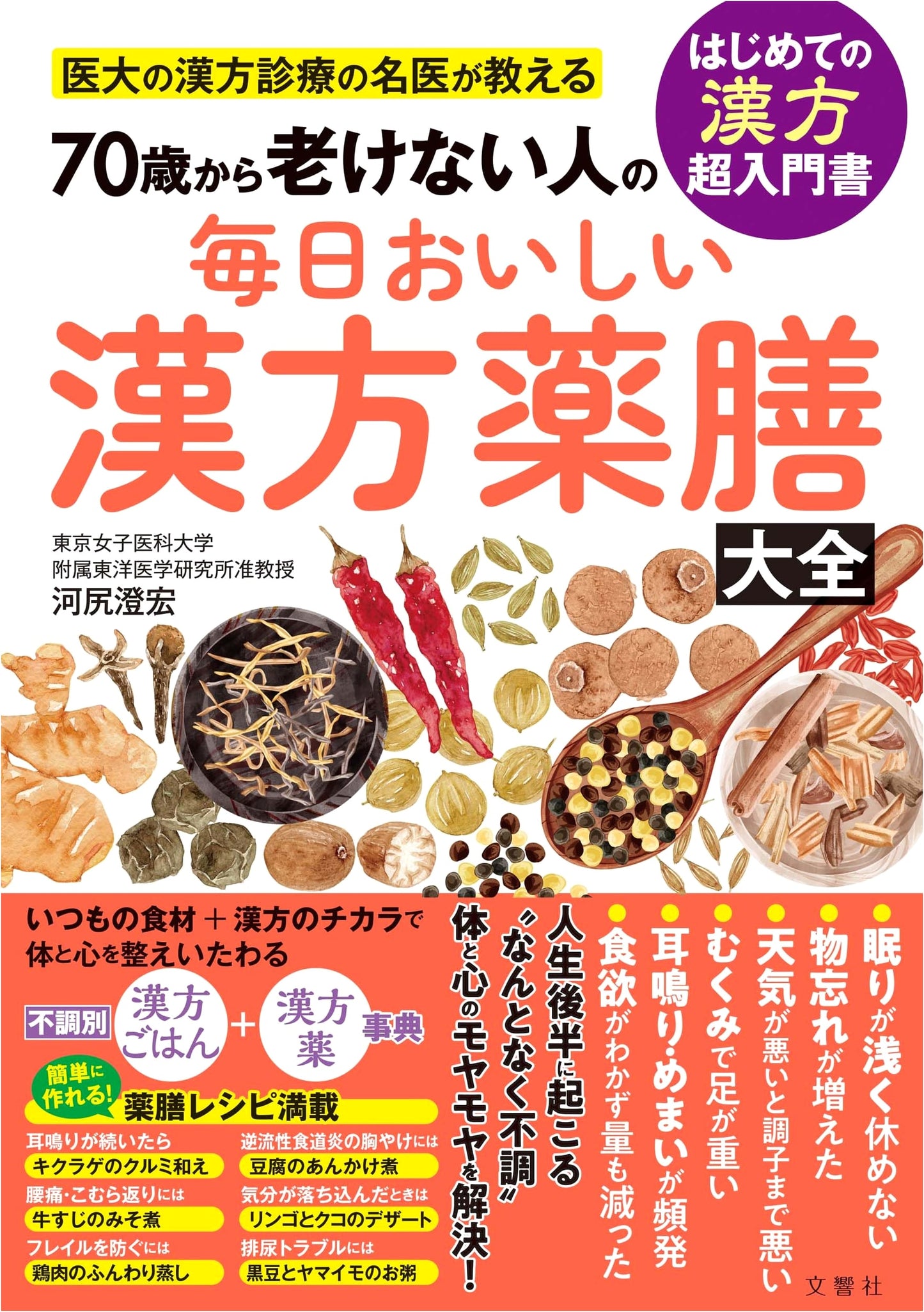 Kampo Doctor's Guide: Delicious Daily Medicinal Cuisine to Stay Young from 70