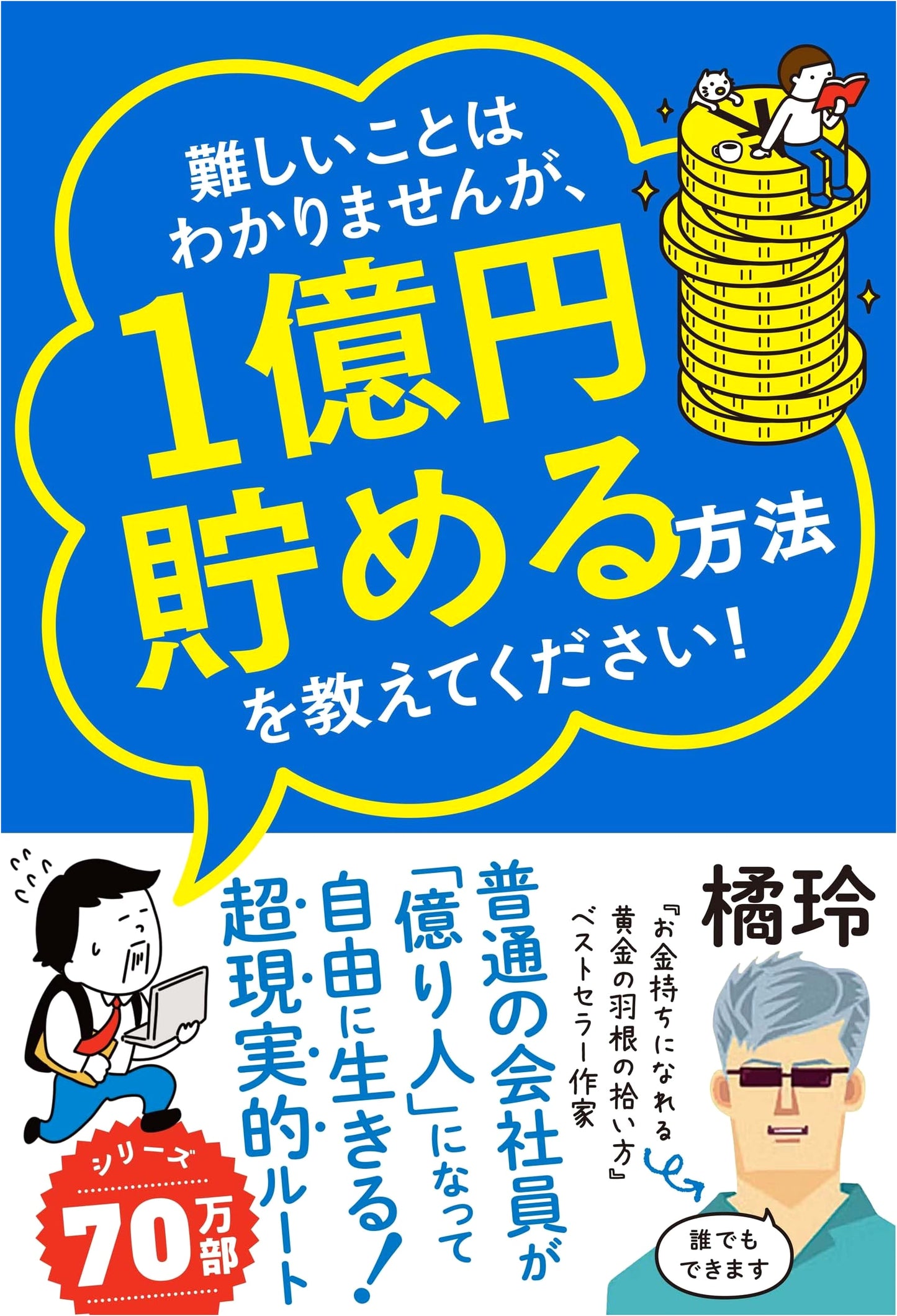 I Don't Understand Difficult Things, But Please Tell Me How to Save 100 Million Yen! by Akira Tachibana