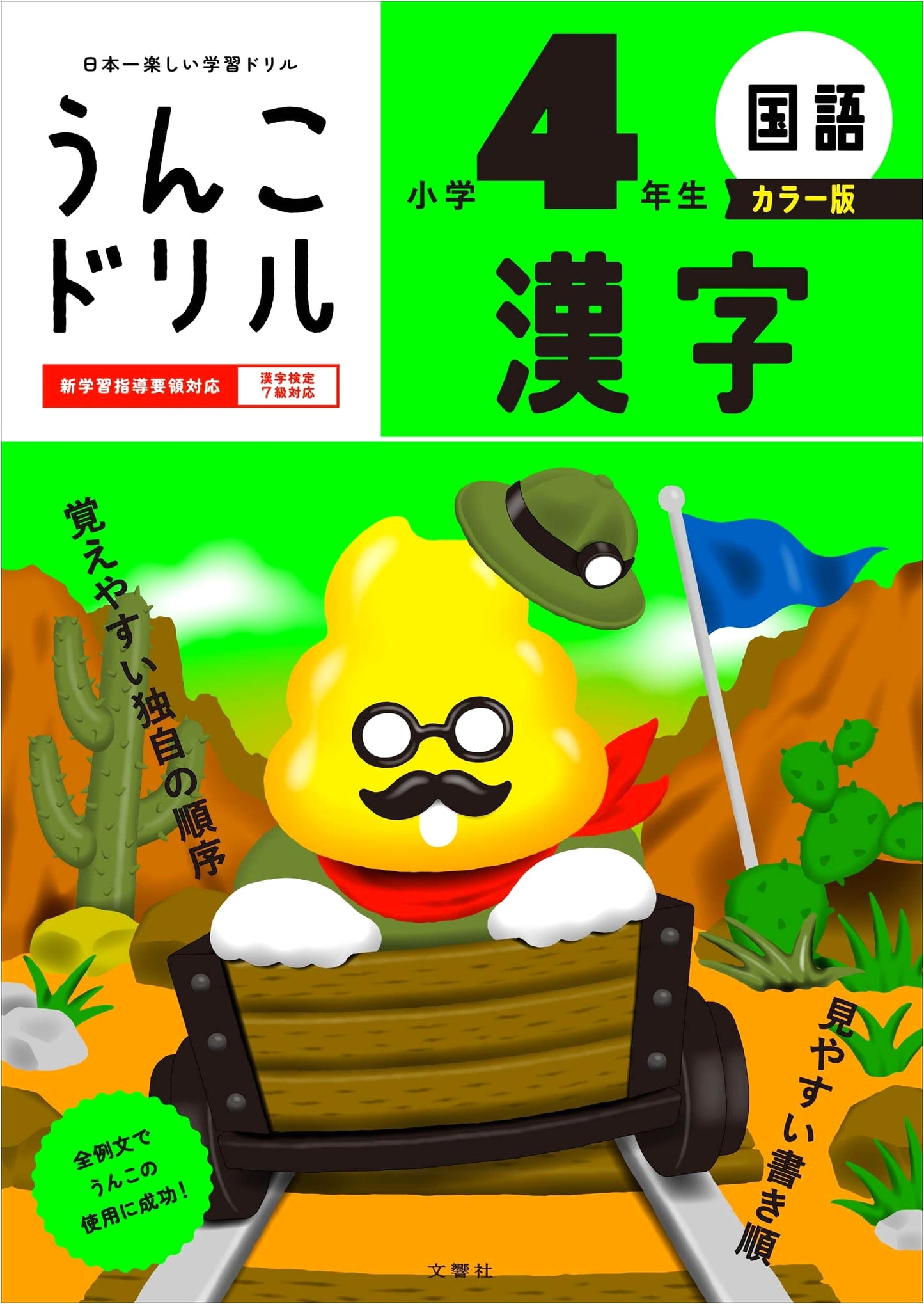 Unko Drill Kanji Workbook: Elementary Grade 4 - Color Edition