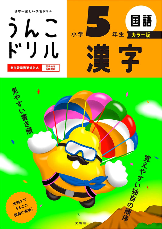 Unko Drill Kanji: Elementary School Grade 5 - Color Edition