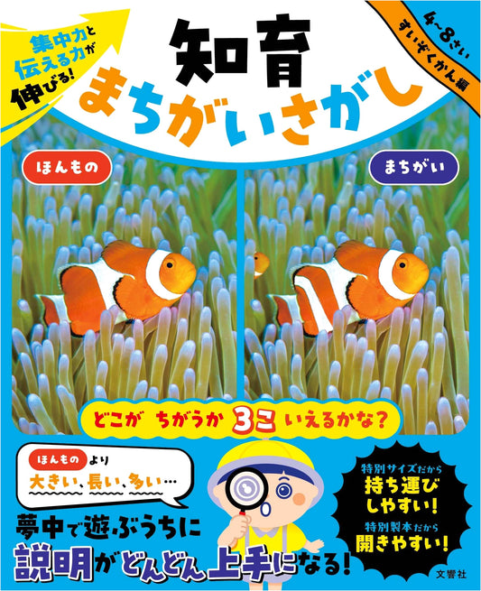 Educational Spot the Difference: Boost Focus & Communication Skills! Aquarium Edition