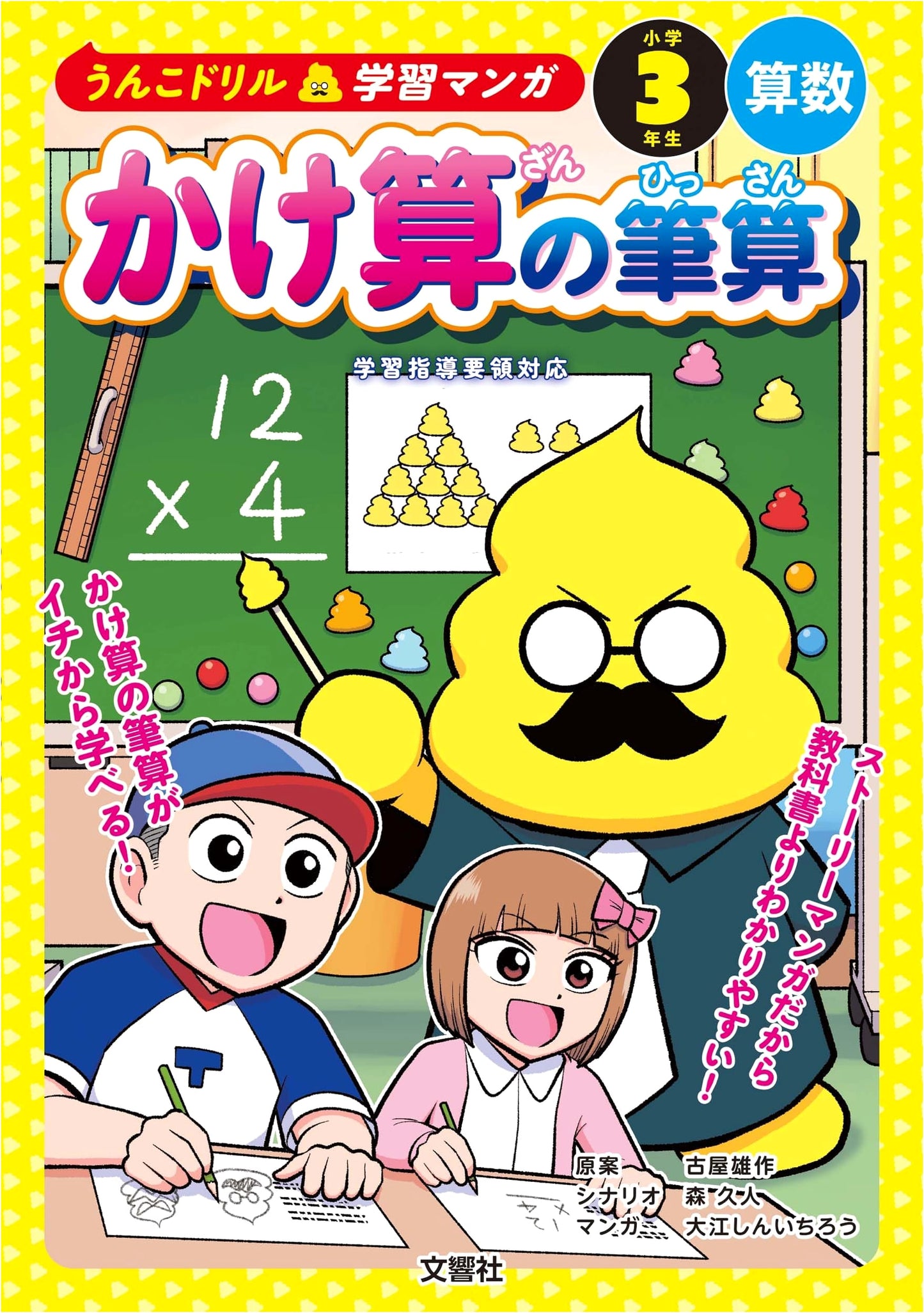Unko Drill Multiplication: Japanese Manga for 3rd Grade Math