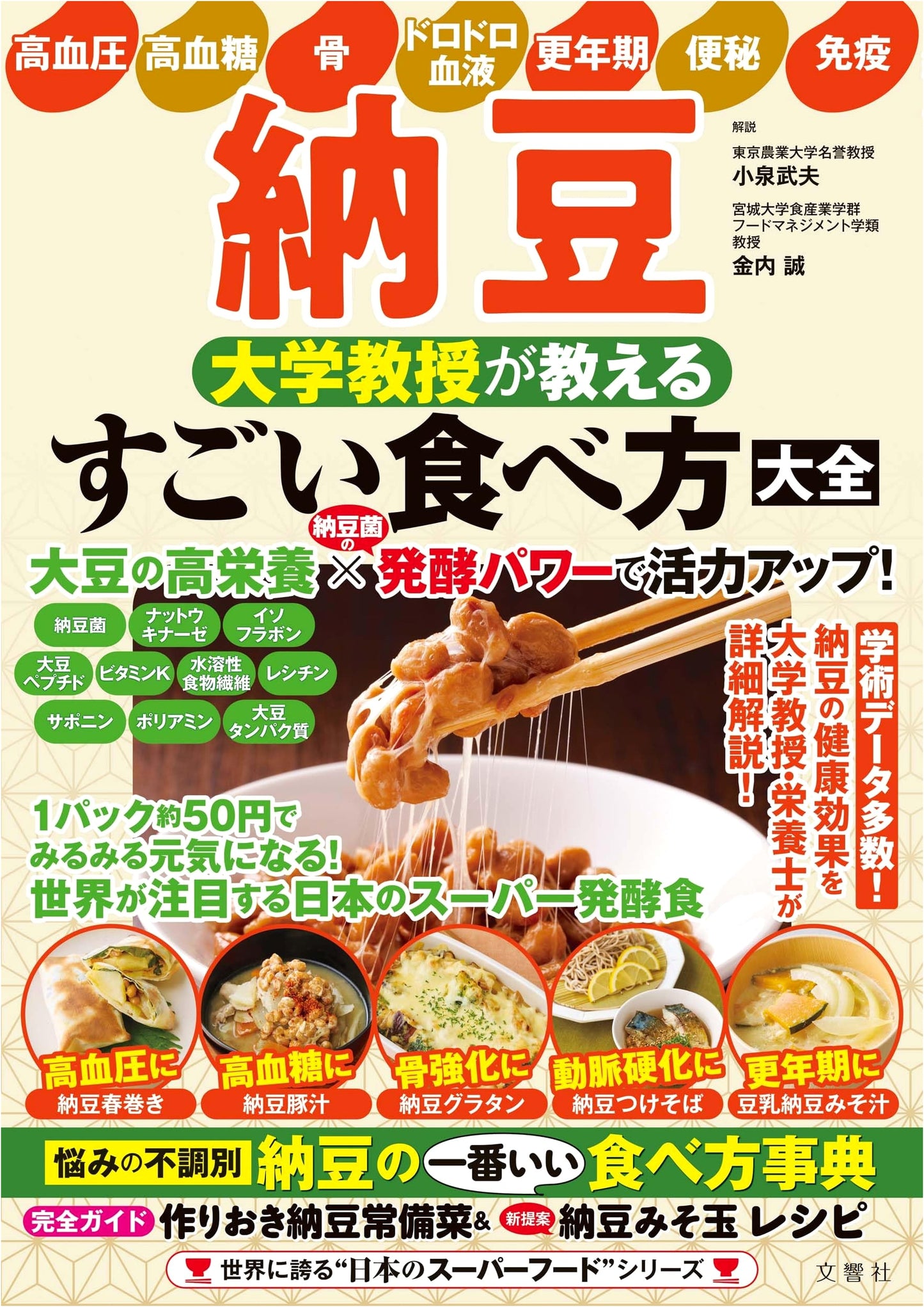 Natto: The Amazing Ways to Eat It, Taught by a University Professor