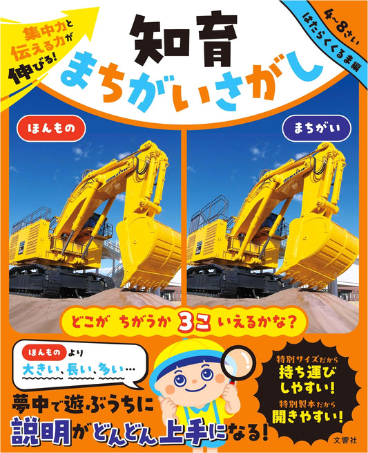 Boost Concentration & Communication! Educational Spot-the-Difference: Working Vehicles Edition