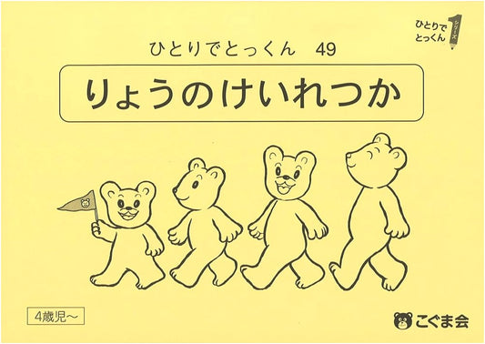 Developing Quantity Sequencing Skills: Kogumakai Method #49