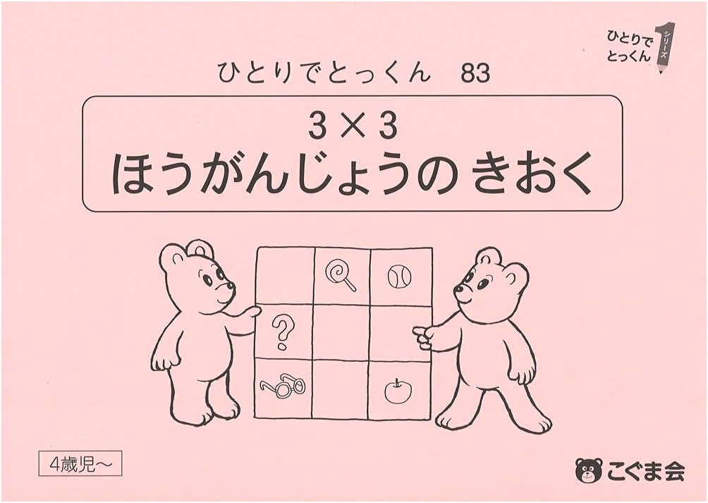 Koguma-kai Self-Training 83: Memory on a 3x3 Grid